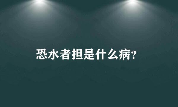 恐水者担是什么病？