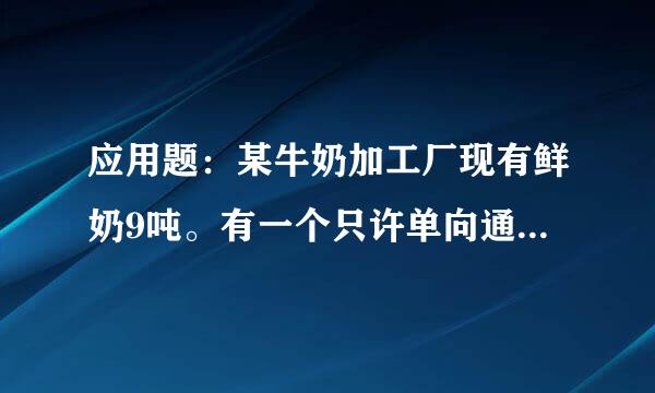 应用题：某牛奶加工厂现有鲜奶9吨。有一个只许单向通过的窄道来自口，通常情况下，每分钟可以360问答通过9人。一天王老师到达道口时，发现由于拥挤，
