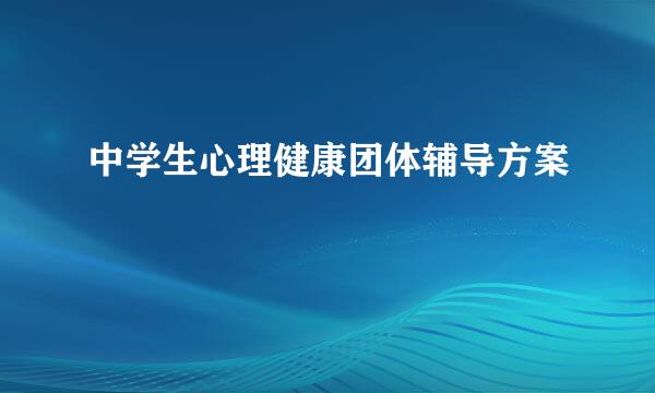 中学生心理健康团体辅导方案