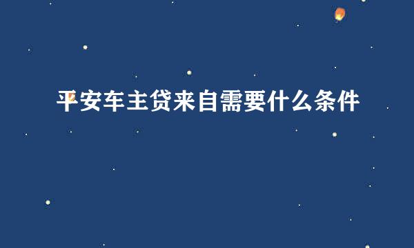 平安车主贷来自需要什么条件