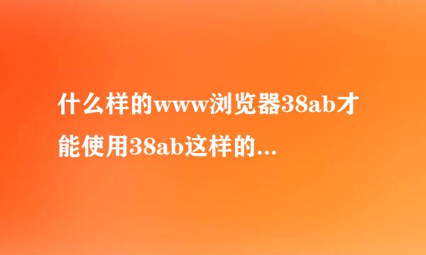 什么样的www浏览器38ab才能使用38ab这样的com地方