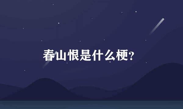 春山恨是什么梗？