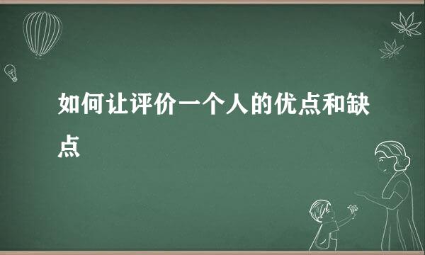 如何让评价一个人的优点和缺点