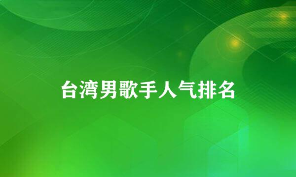 台湾男歌手人气排名