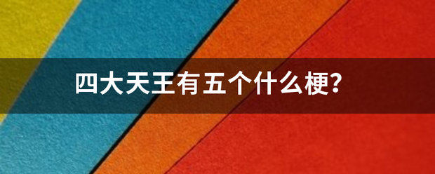 四大天王有五个什么梗？