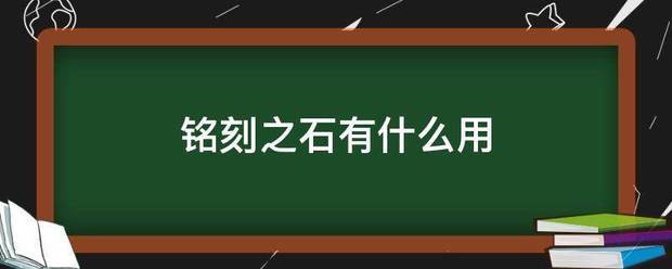 铭刻之石有来自什么用