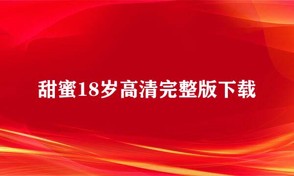 甜蜜18岁高清完整版下载