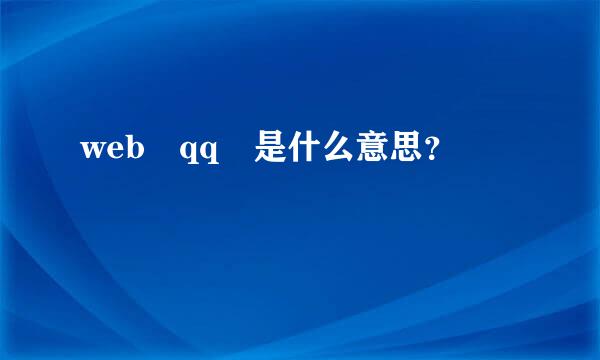 web qq 是什么意思？