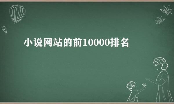 小说网站的前10000排名