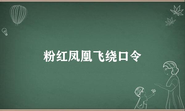 粉红凤凰飞绕口令