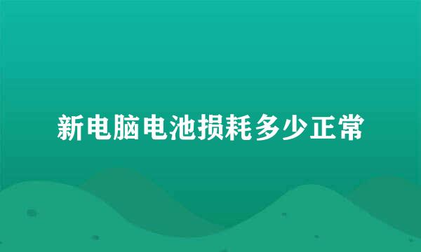 新电脑电池损耗多少正常