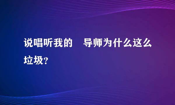 说唱听我的 导师为什么这么垃圾？