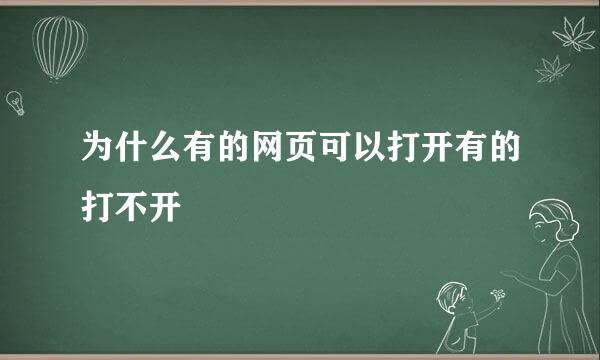 为什么有的网页可以打开有的打不开