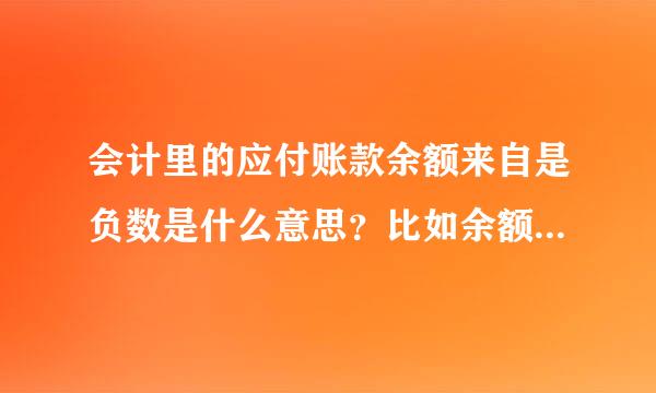 会计里的应付账款余额来自是负数是什么意思？比如余额是借方－450或者贷方－625－