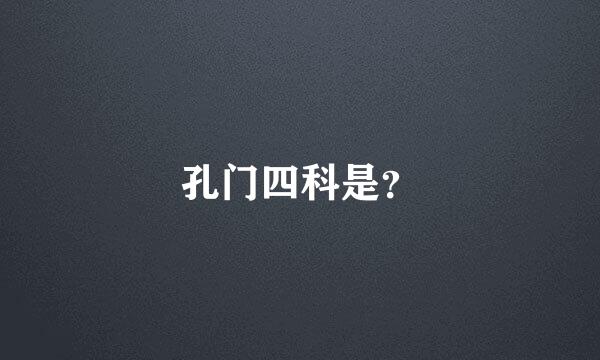 孔门四科是？