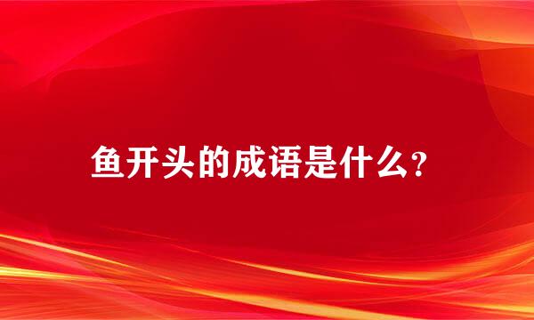 鱼开头的成语是什么？