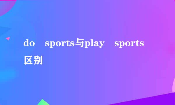 do sports与play sports区别