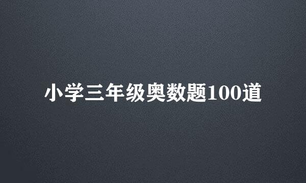 小学三年级奥数题100道