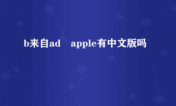 b来自ad apple有中文版吗