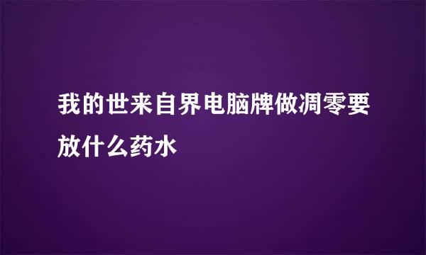 我的世来自界电脑牌做凋零要放什么药水