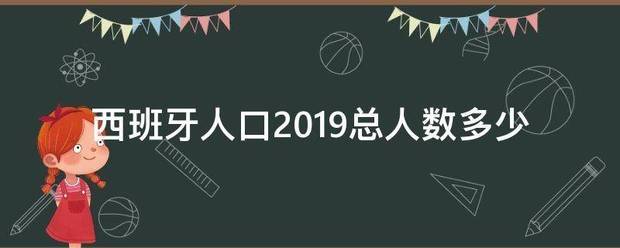 西班牙人口2019总人数多少