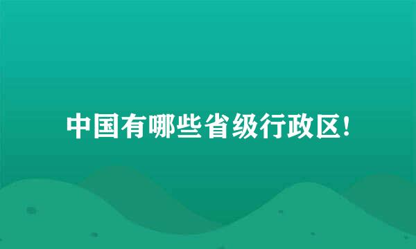 中国有哪些省级行政区!