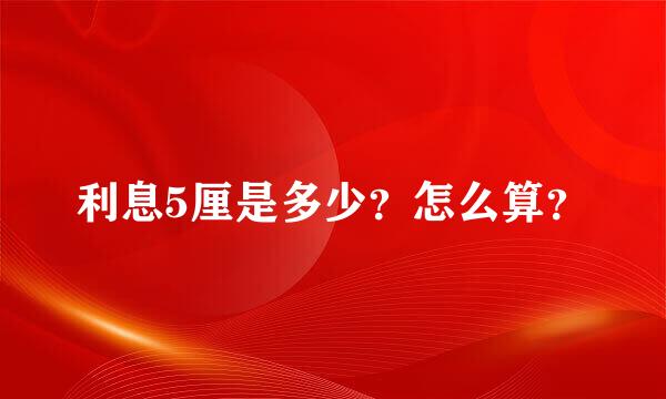 利息5厘是多少？怎么算？