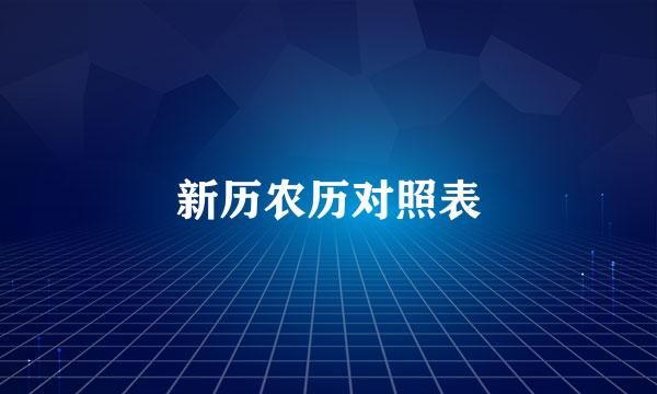 新历农历对照表