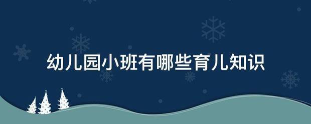 幼儿园小班有哪些育儿知识