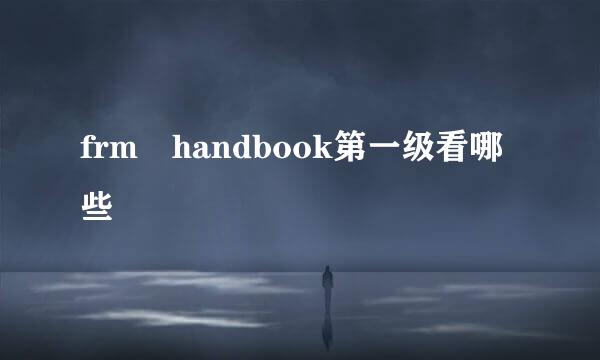 frm handbook第一级看哪些