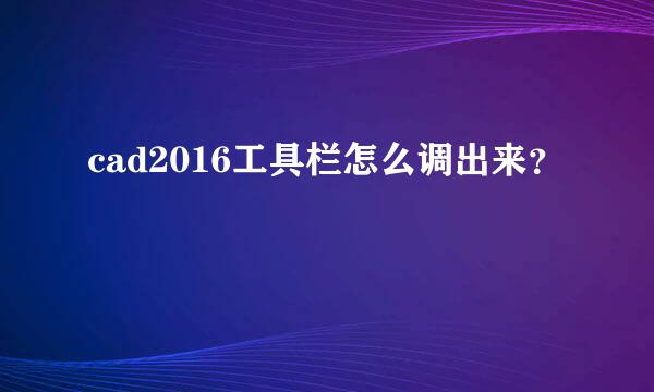 cad2016工具栏怎么调出来？