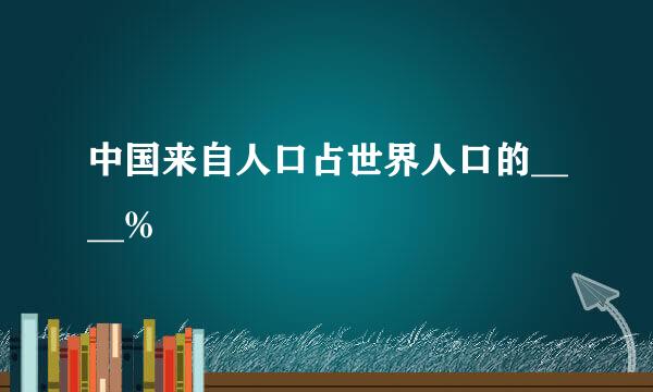 中国来自人口占世界人口的____%