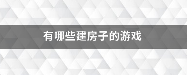 有哪些建房子的游戏