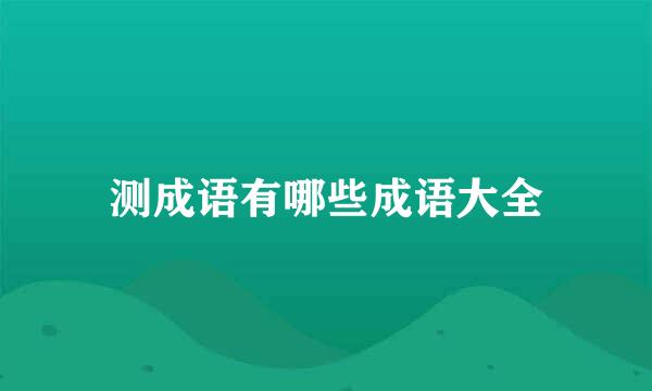 测成语有哪些成语大全