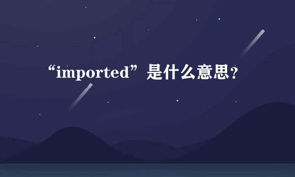 “imported”是什么意思？