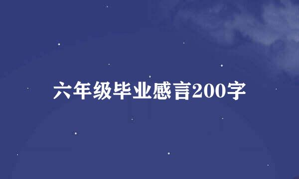 六年级毕业感言200字