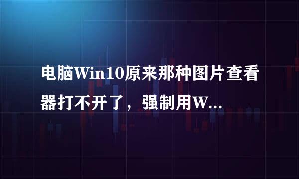 电脑Win10原来那种图片查看器打不开了，强制用Windows系统的怎么改回来