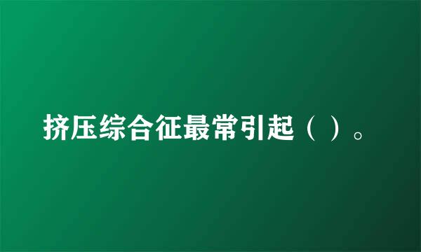 挤压综合征最常引起（）。