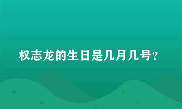 权志龙的生日是几月几号？