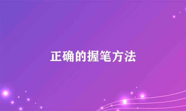 正确的握笔方法