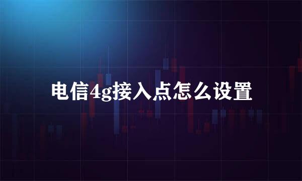 电信4g接入点怎么设置