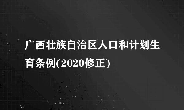 广西壮族自治区人口和计划生育条例(2020修正)