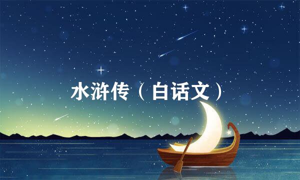 水浒传（白话文）