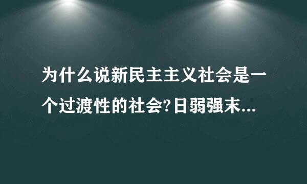 为什么说新民主主义社会是一个过渡性的社会?日弱强末龙形急什怎样理解社会主义改造的总路线?