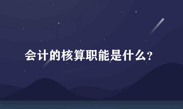 会计的核算职能是什么？