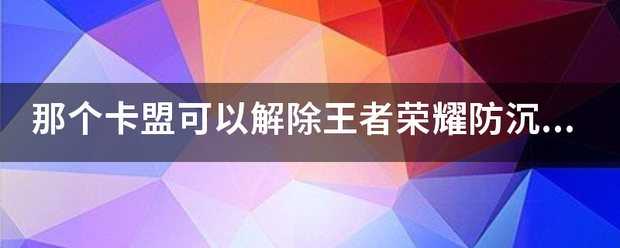 那个卡盟可以类解除王者荣耀防沉迷！！求解