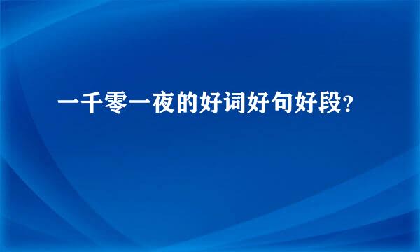 一千零一夜的好词好句好段？