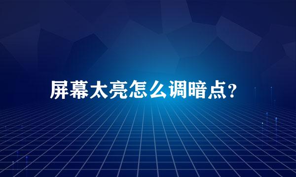 屏幕太亮怎么调暗点？