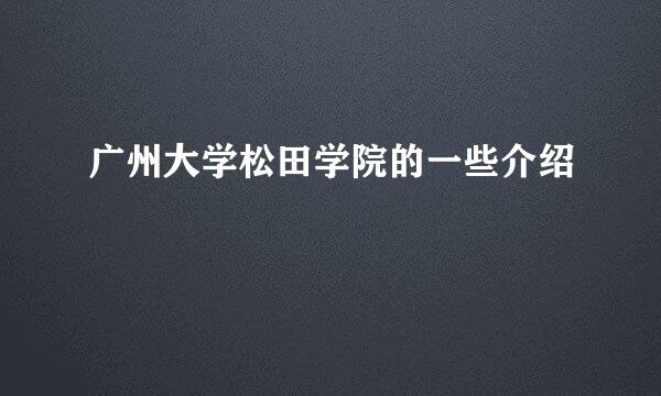 广州大学松田学院的一些介绍