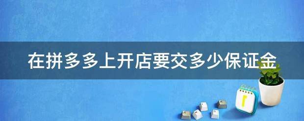 在拼多多上开店要交多少保证金